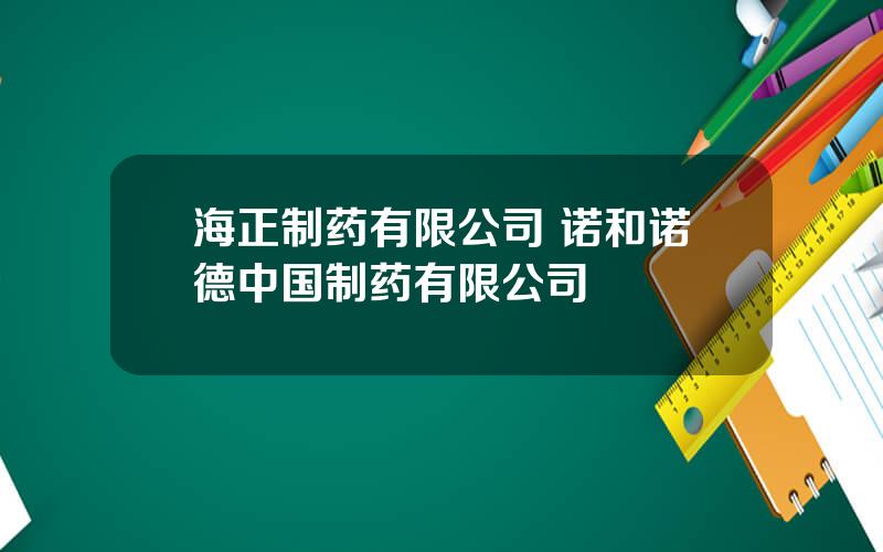 海正制药有限公司 诺和诺德中国制药有限公司